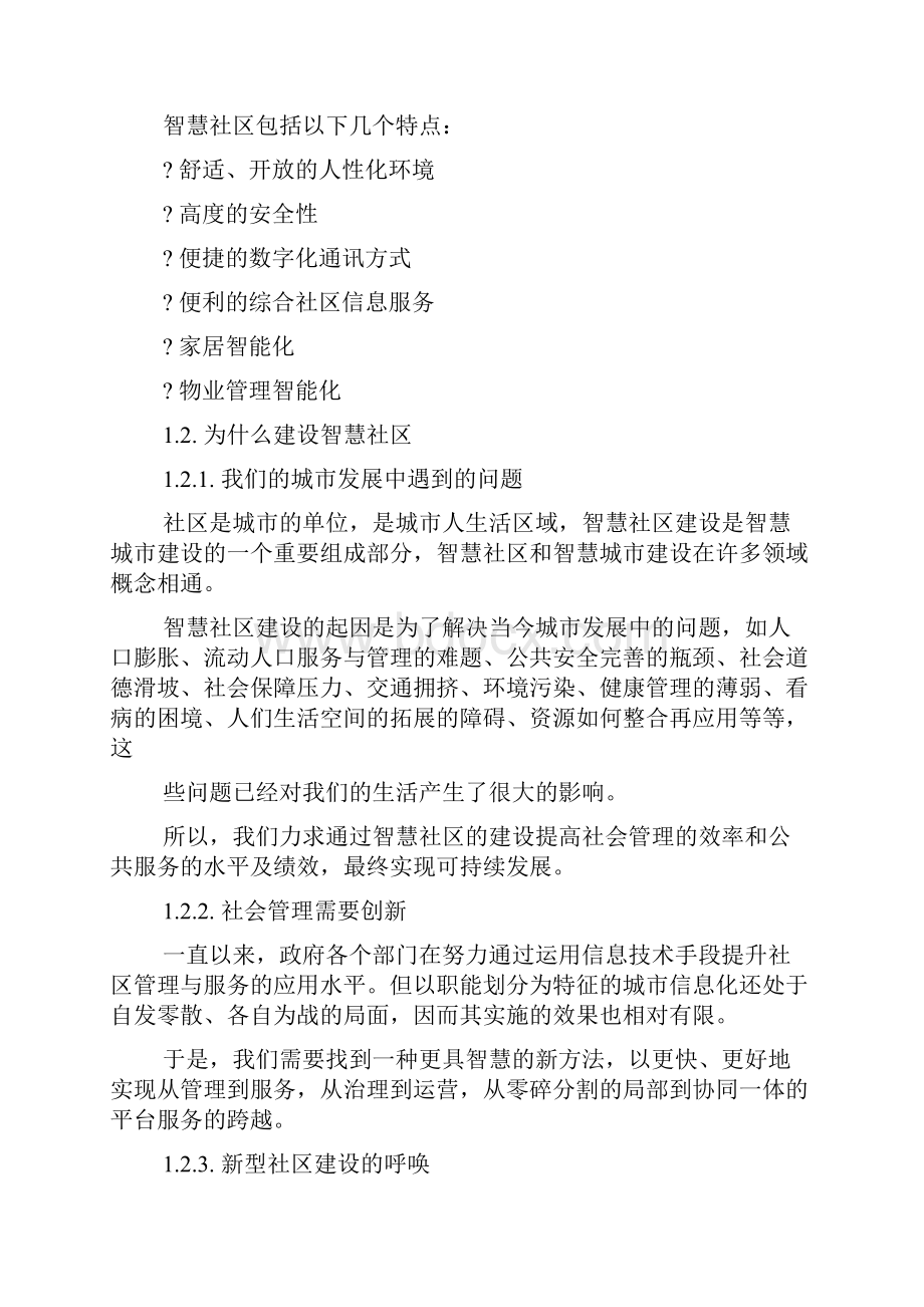 智慧社区汇报材料.docx_第2页