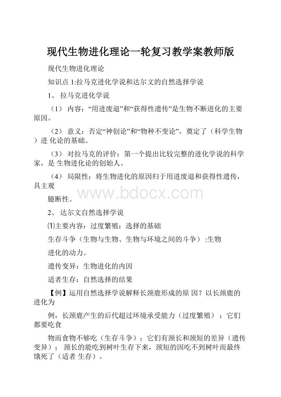 现代生物进化理论一轮复习教学案教师版.docx