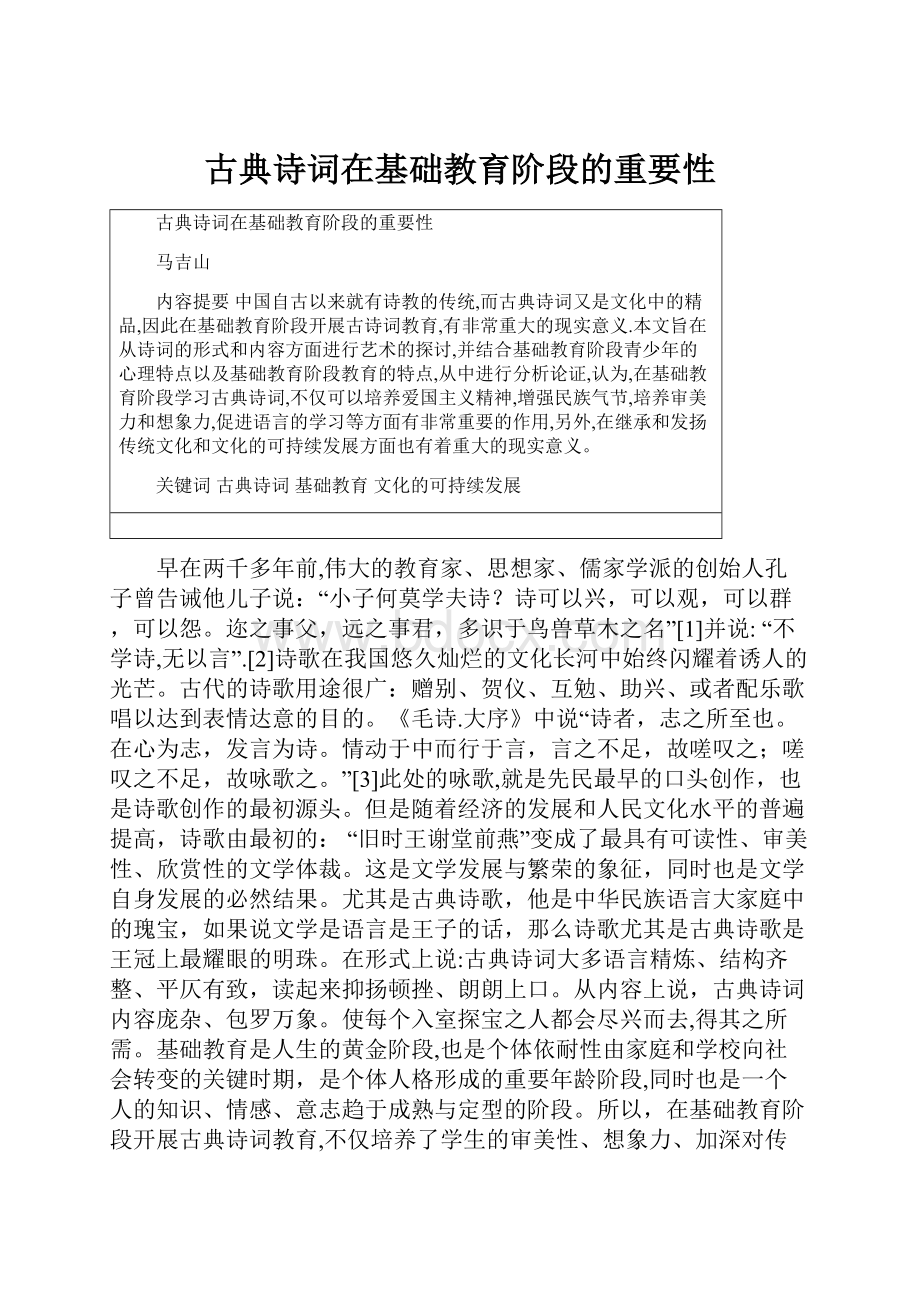 古典诗词在基础教育阶段的重要性.docx_第1页