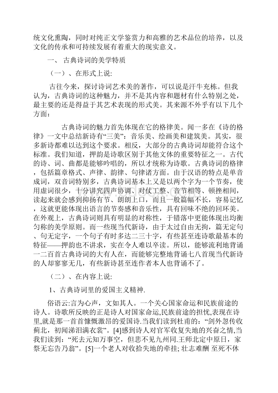 古典诗词在基础教育阶段的重要性.docx_第2页