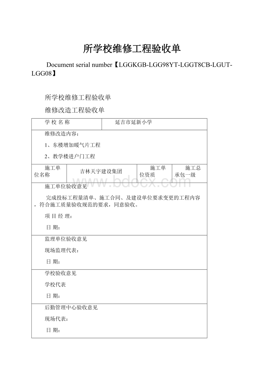 所学校维修工程验收单.docx_第1页