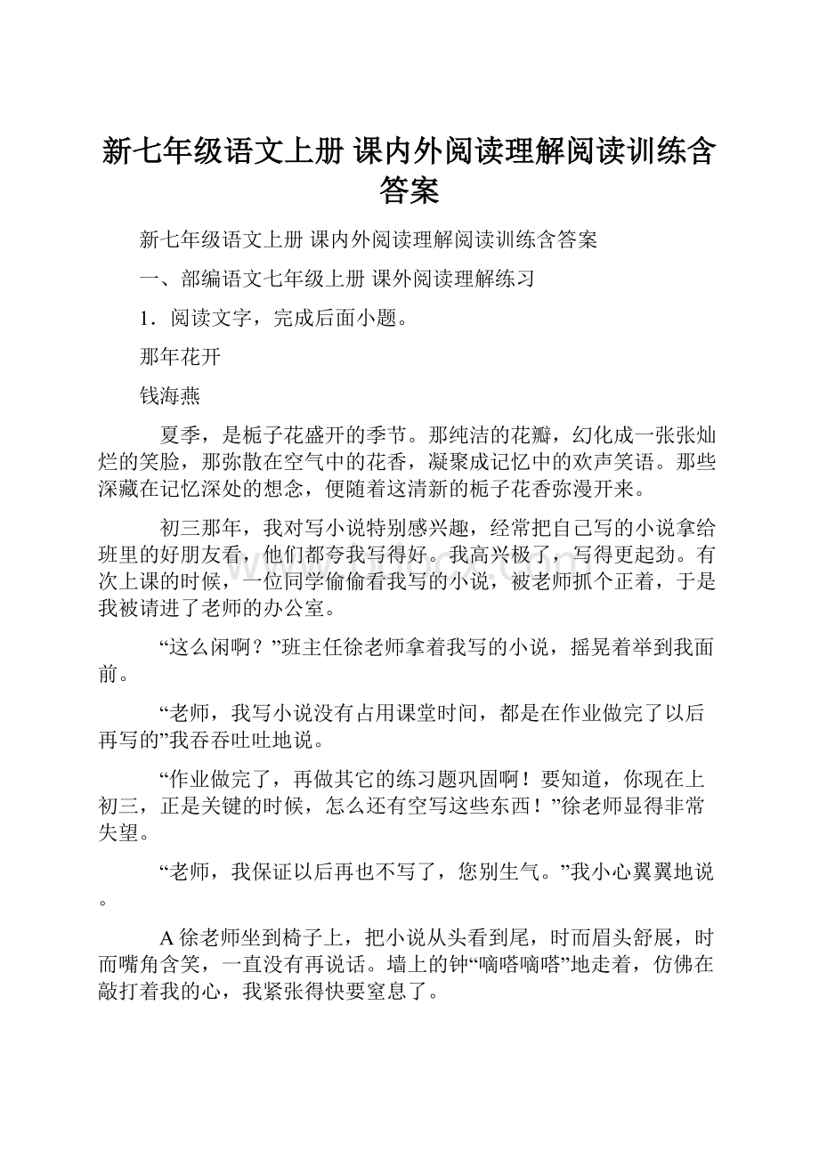 新七年级语文上册 课内外阅读理解阅读训练含答案.docx