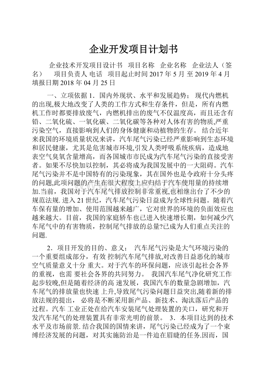 企业开发项目计划书.docx_第1页