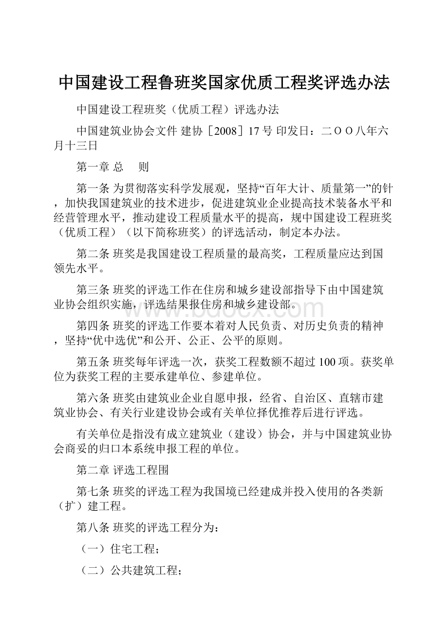 中国建设工程鲁班奖国家优质工程奖评选办法.docx_第1页