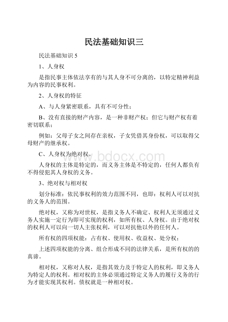 民法基础知识三.docx_第1页