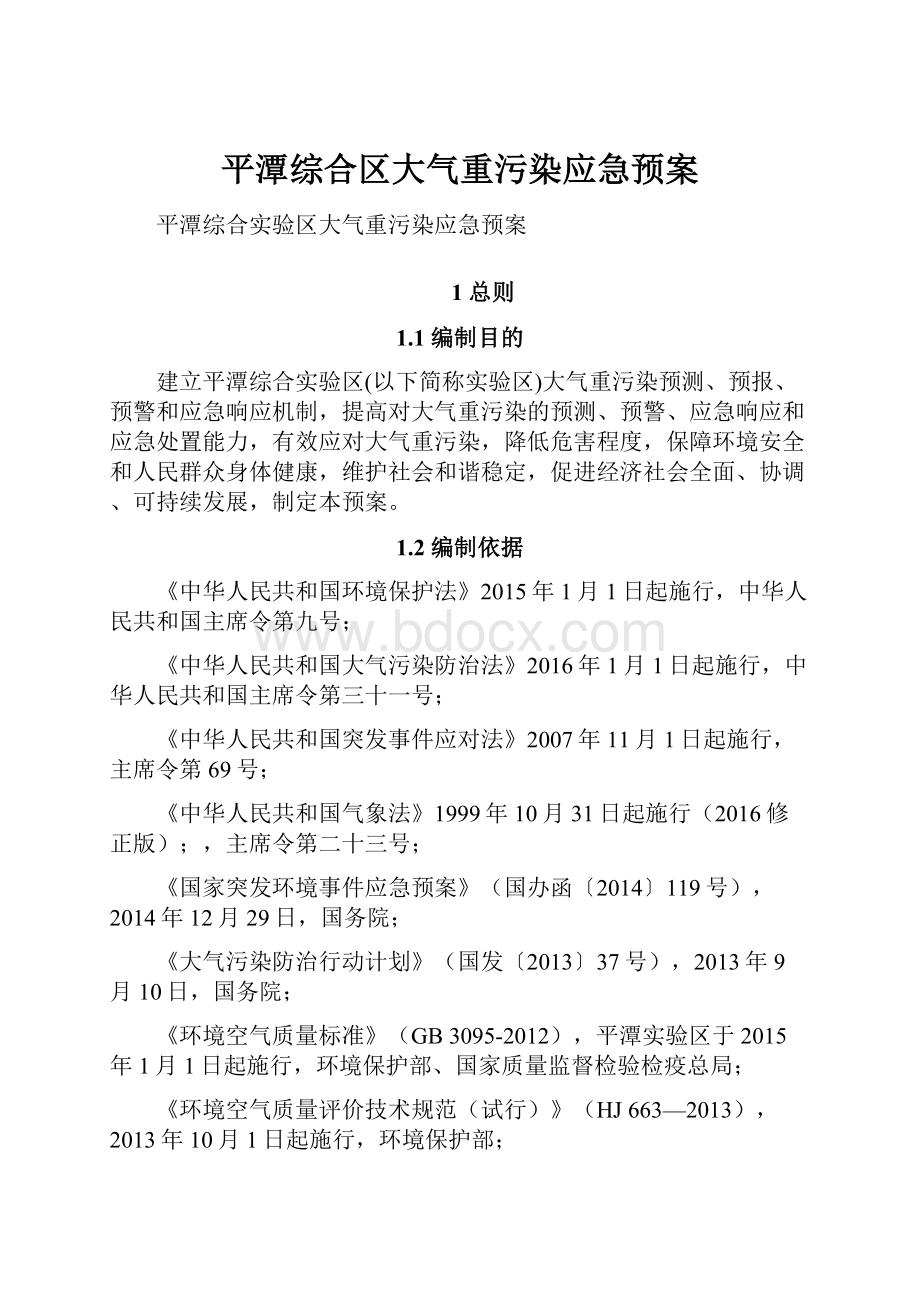 平潭综合区大气重污染应急预案.docx_第1页