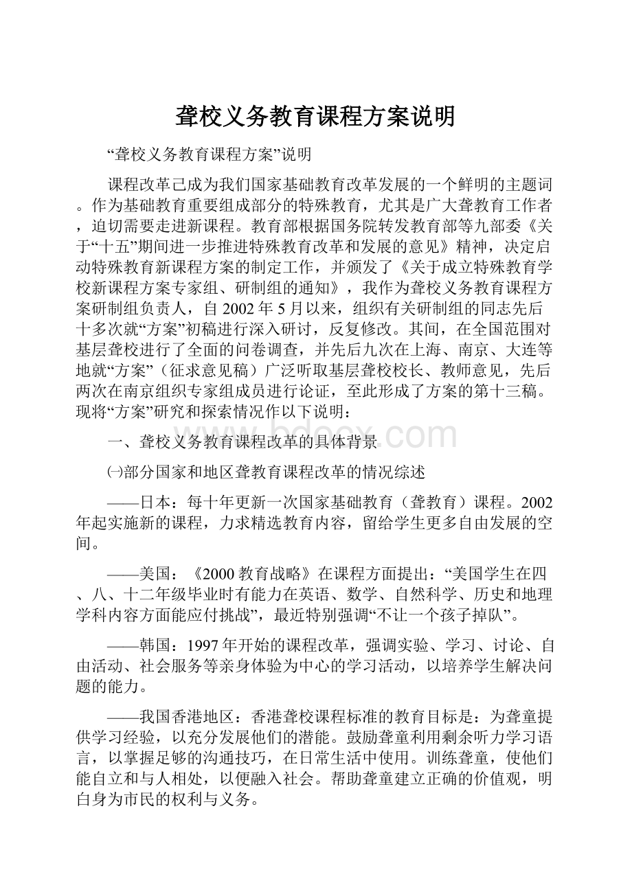 聋校义务教育课程方案说明.docx_第1页