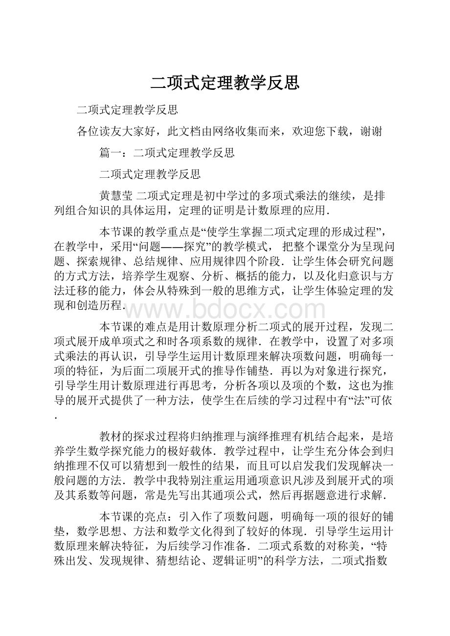 二项式定理教学反思.docx_第1页