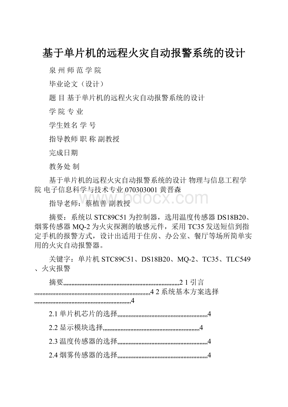 基于单片机的远程火灾自动报警系统的设计.docx_第1页