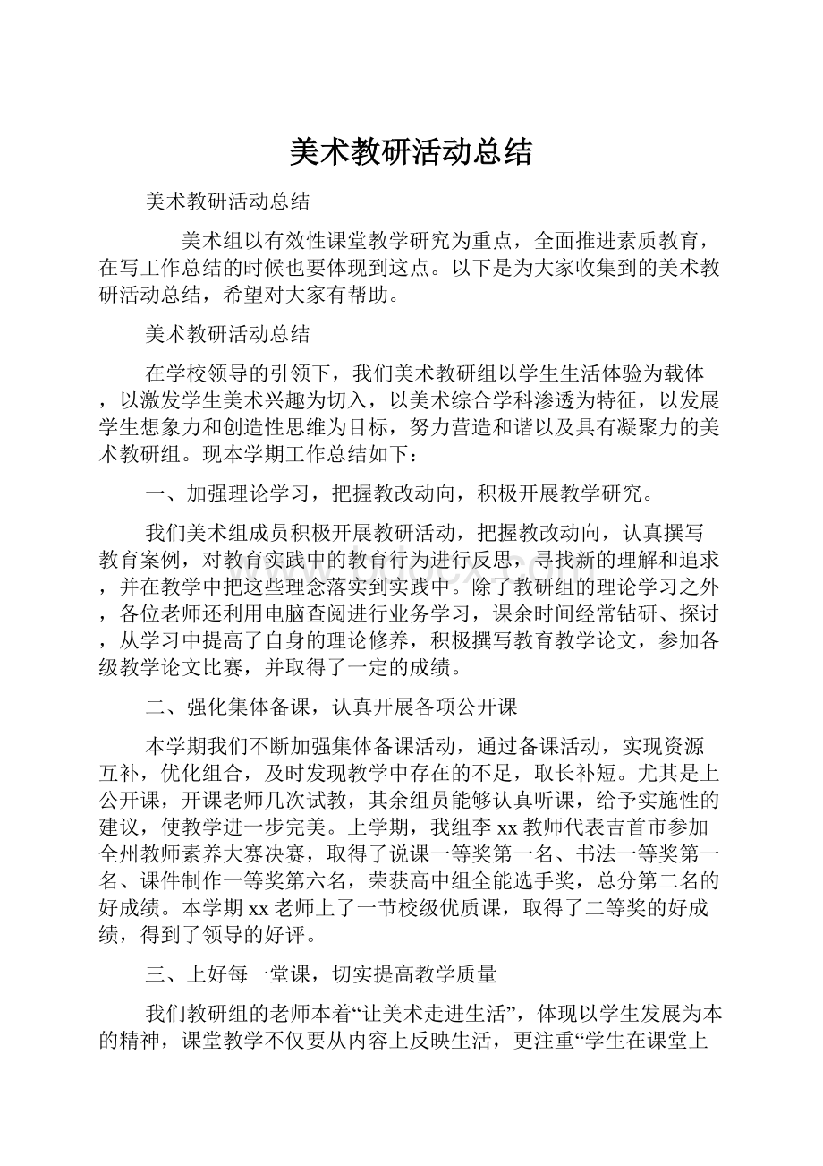 美术教研活动总结.docx