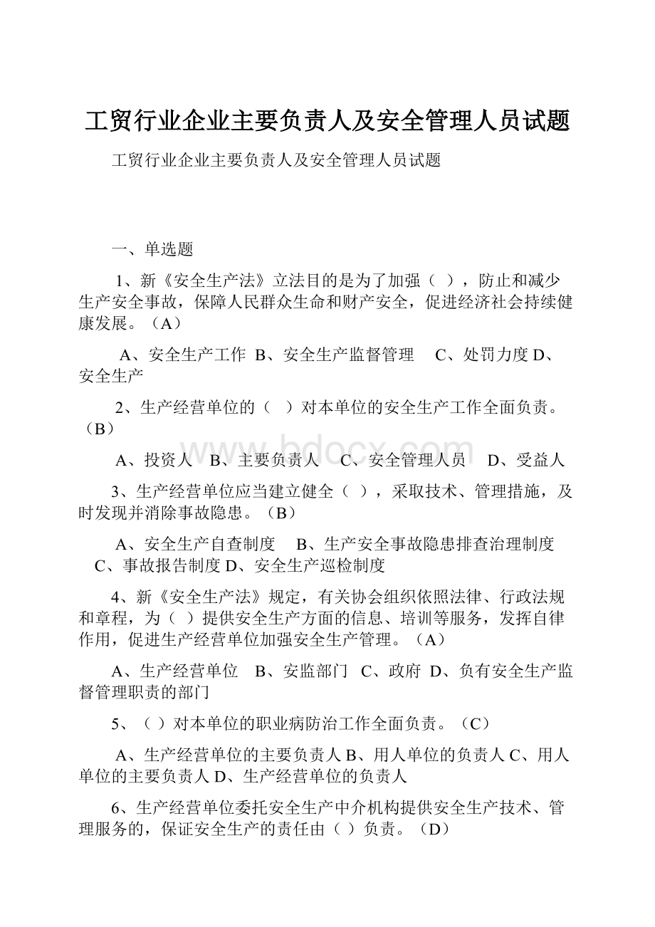 工贸行业企业主要负责人及安全管理人员试题.docx_第1页