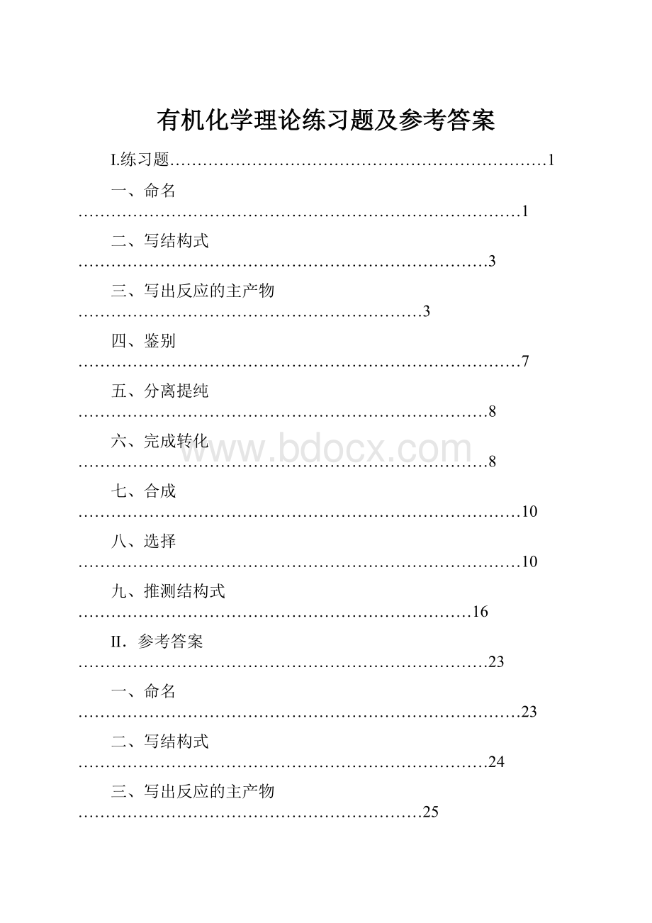 有机化学理论练习题及参考答案.docx