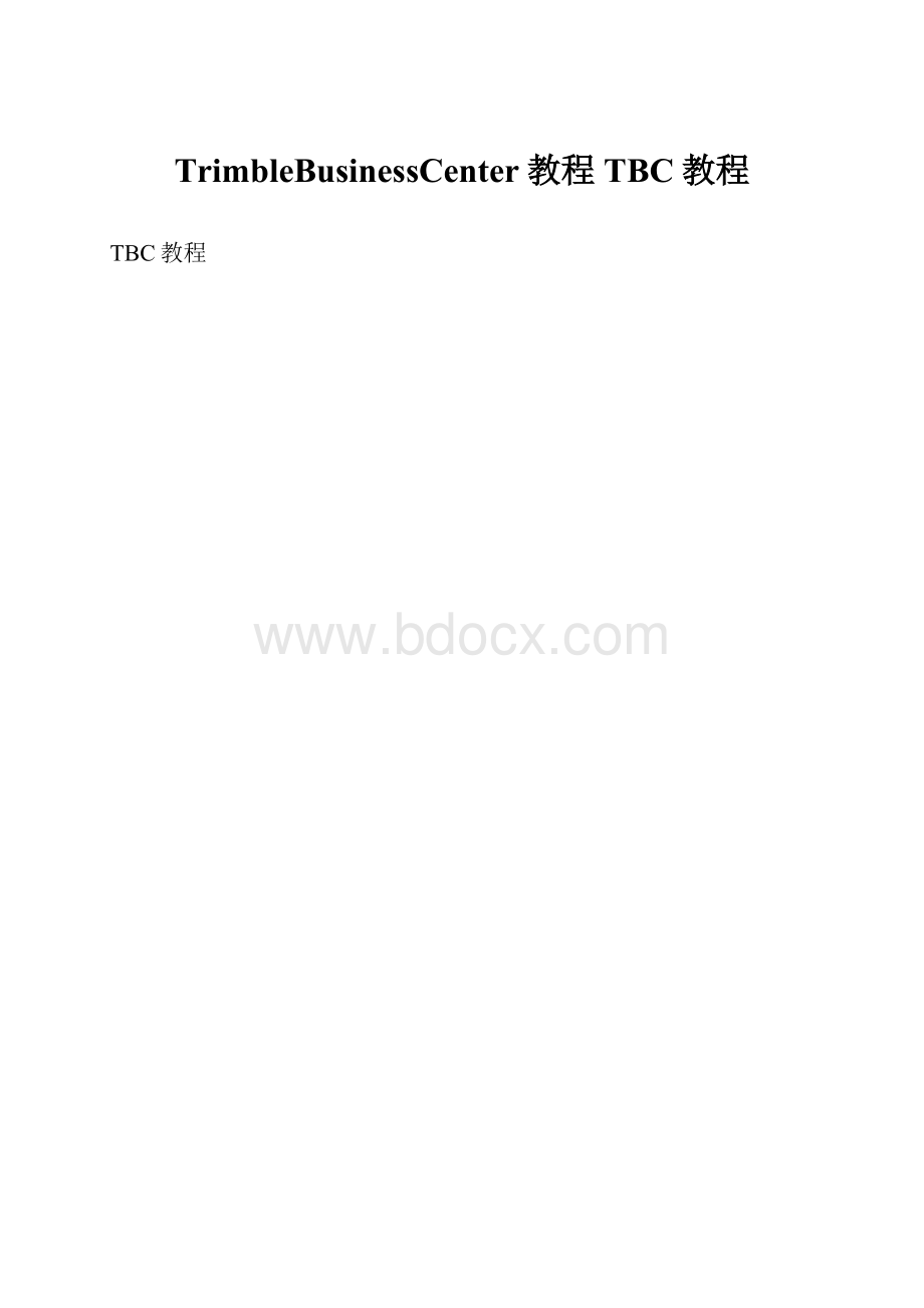 TrimbleBusinessCenter教程TBC教程.docx