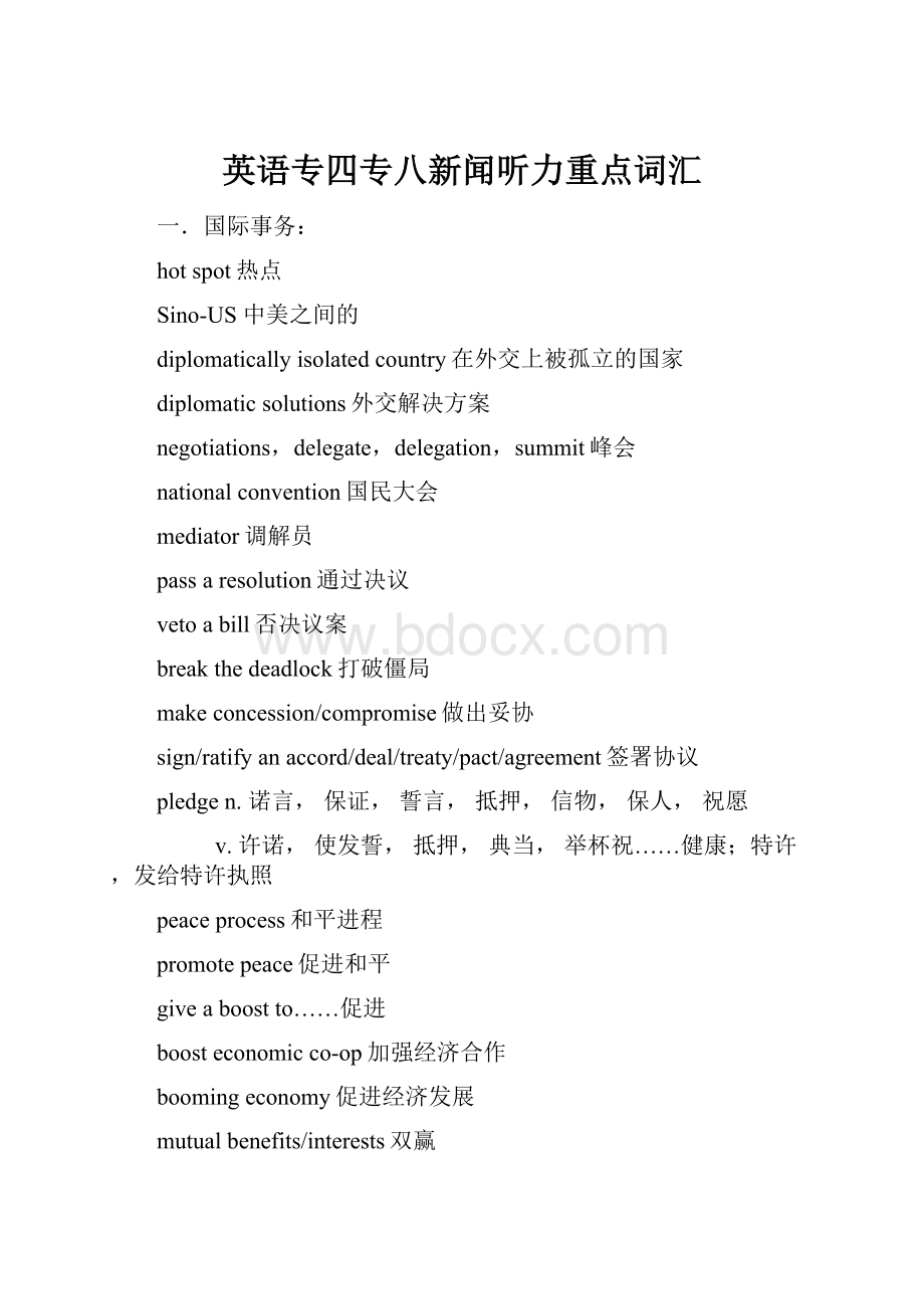 英语专四专八新闻听力重点词汇.docx