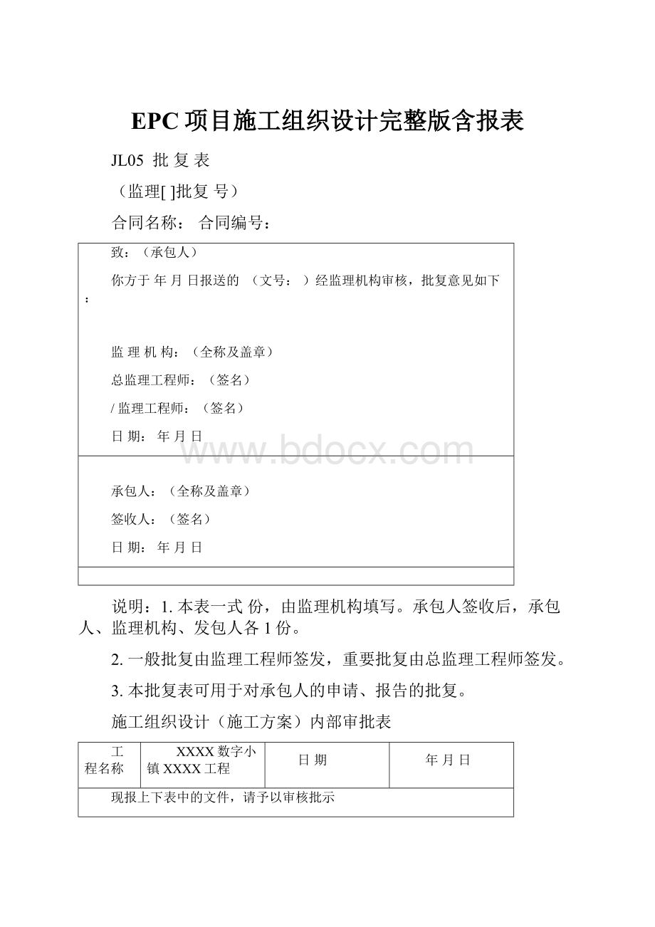 EPC项目施工组织设计完整版含报表.docx