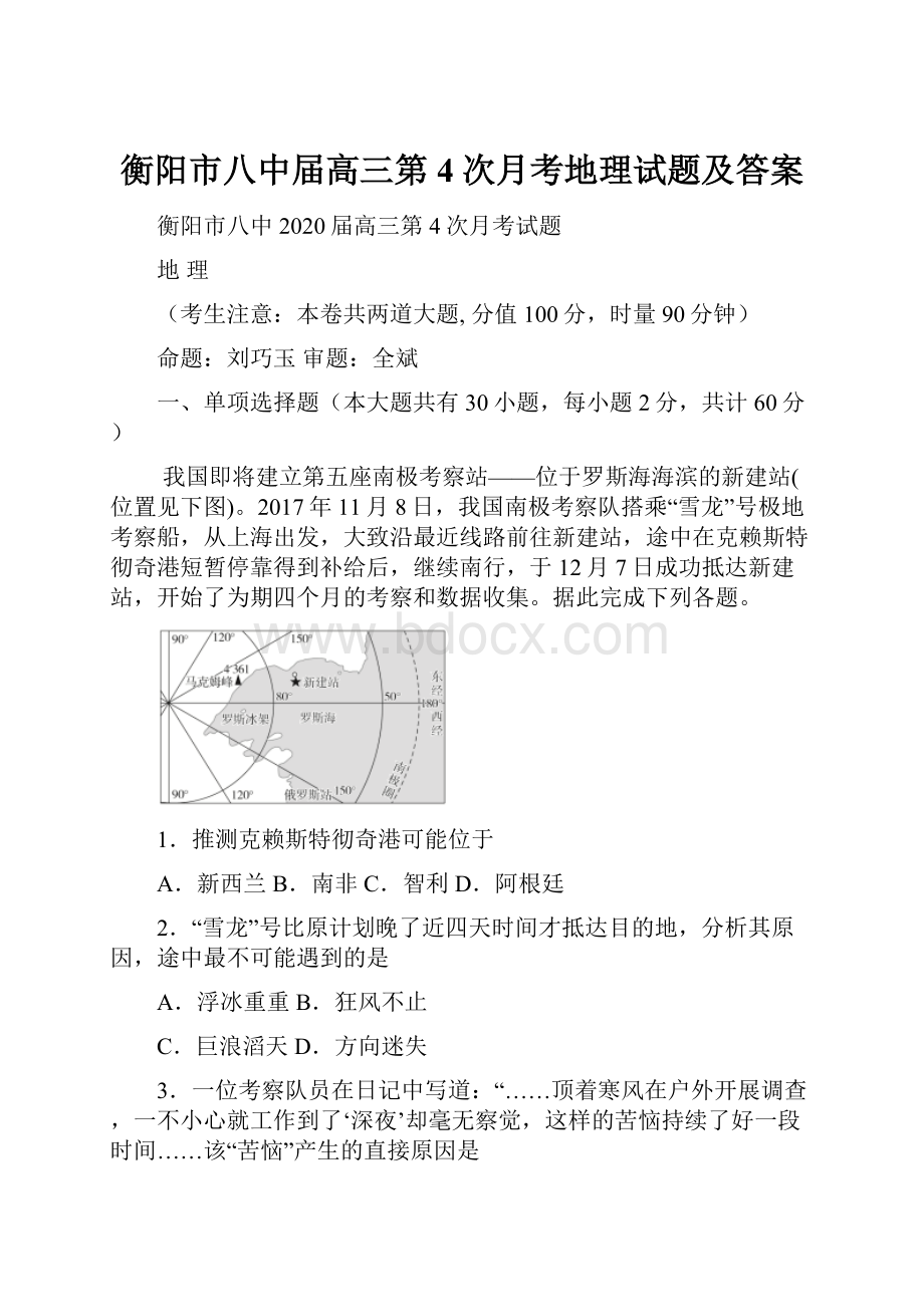 衡阳市八中届高三第4次月考地理试题及答案.docx_第1页