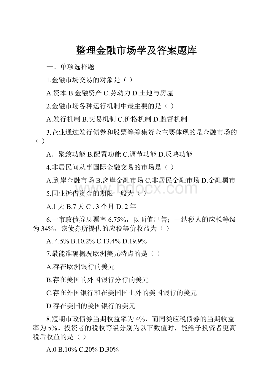 整理金融市场学及答案题库.docx_第1页