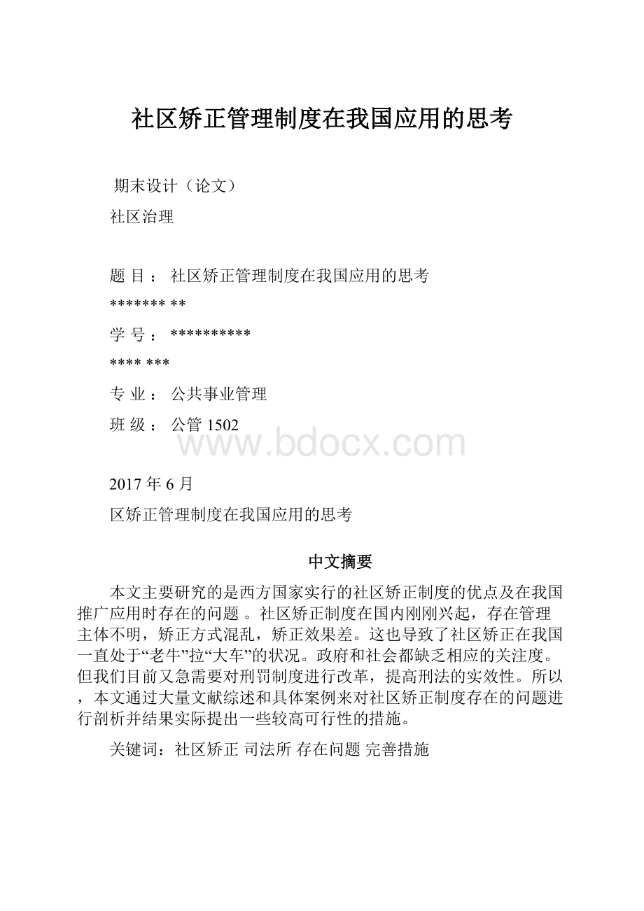 社区矫正管理制度在我国应用的思考.docx_第1页