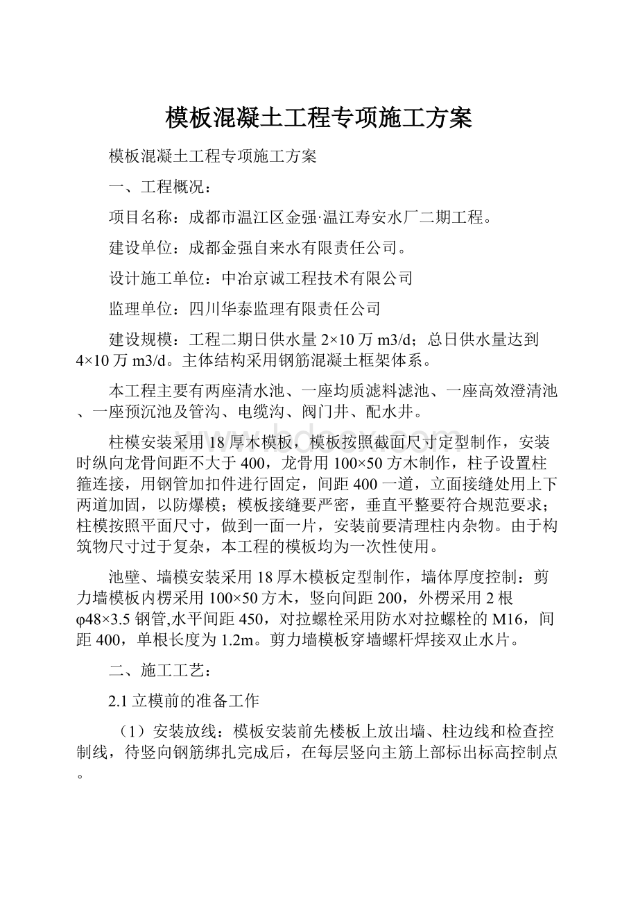 模板混凝土工程专项施工方案.docx