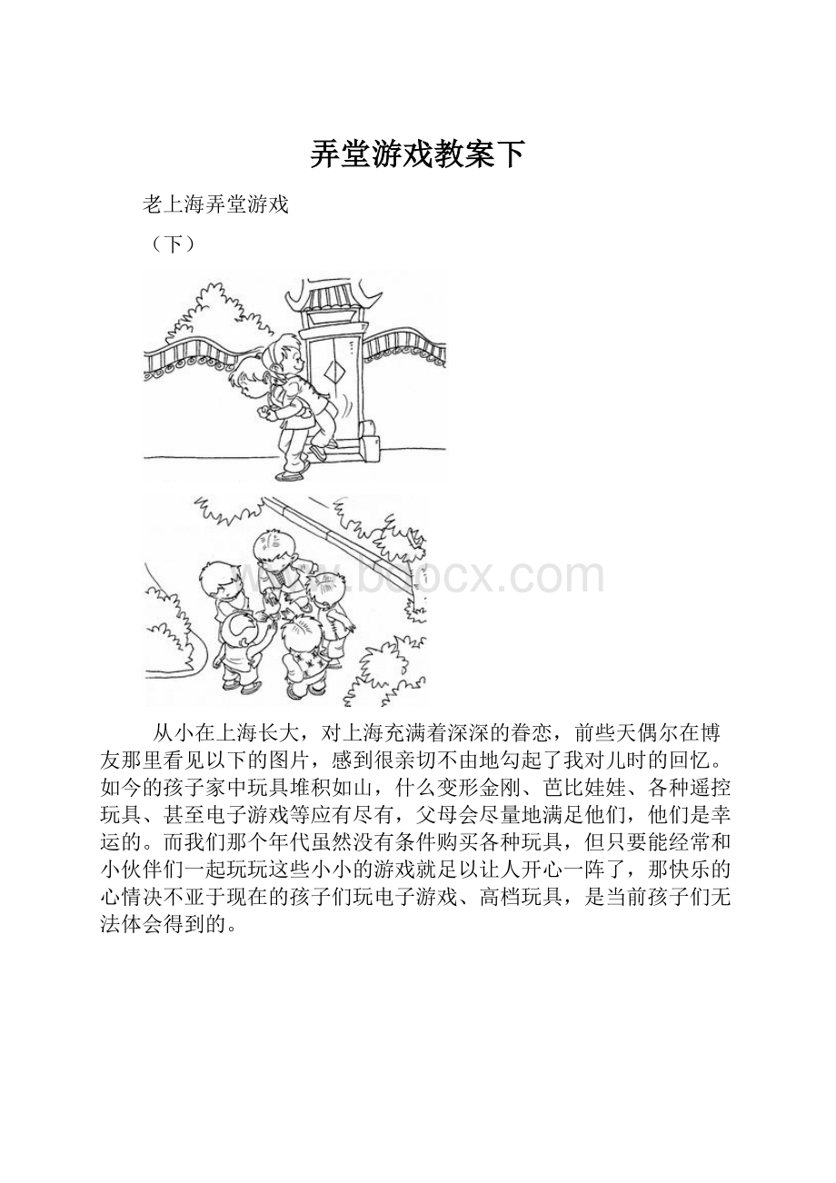 弄堂游戏教案下.docx_第1页