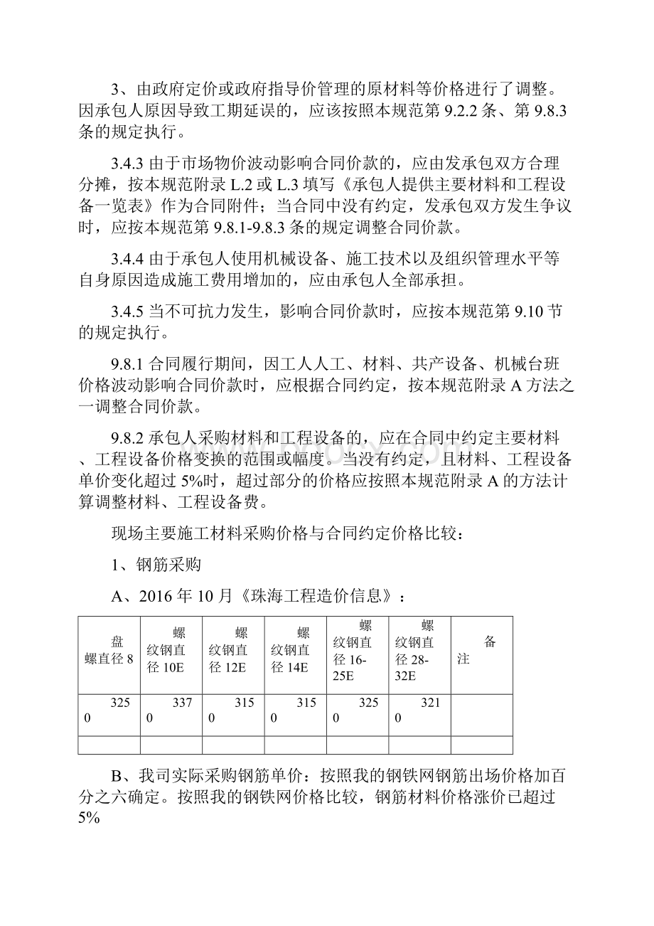 建筑工程材料调价申请书.docx_第2页