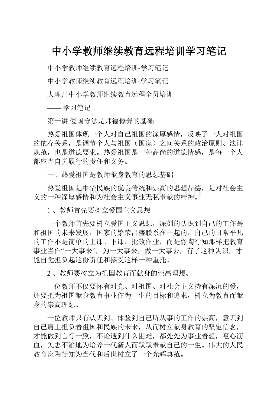 中小学教师继续教育远程培训学习笔记.docx_第1页