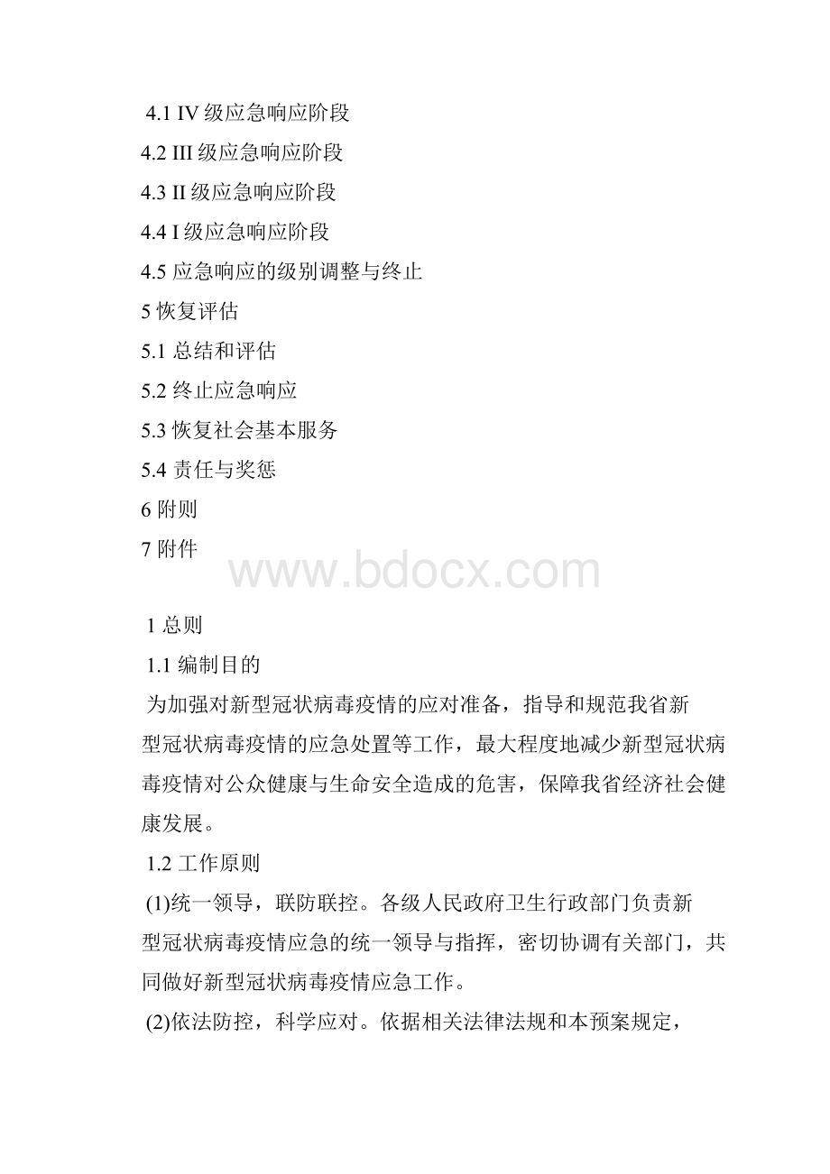 XX省卫生厅传染病毒疫情应急预案doc.docx_第2页