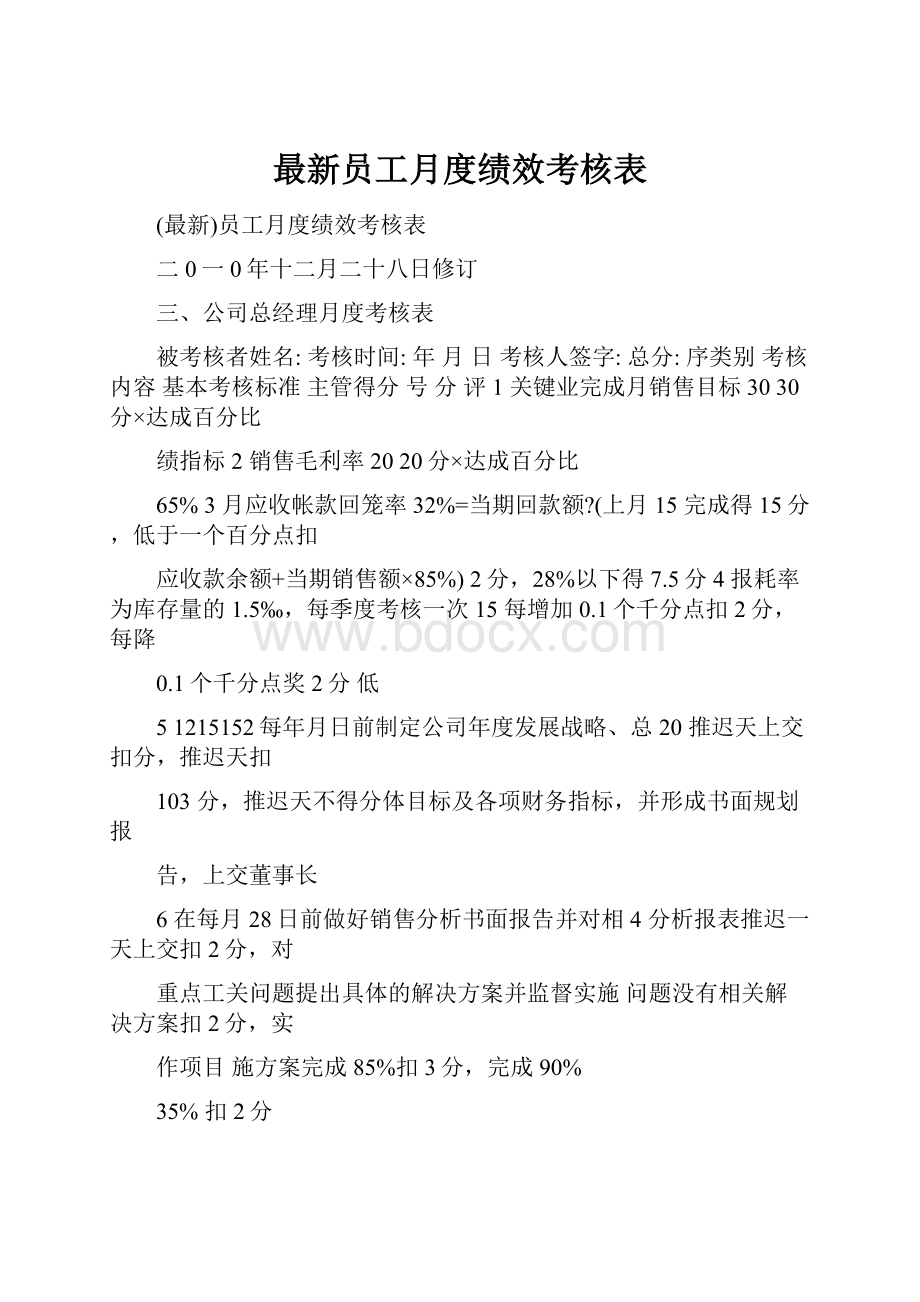 最新员工月度绩效考核表.docx