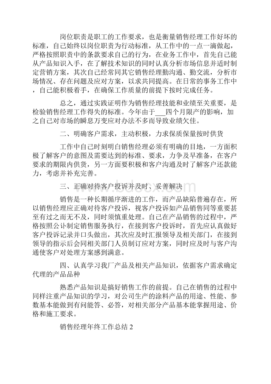 销售经理终工作总结5篇.docx_第2页