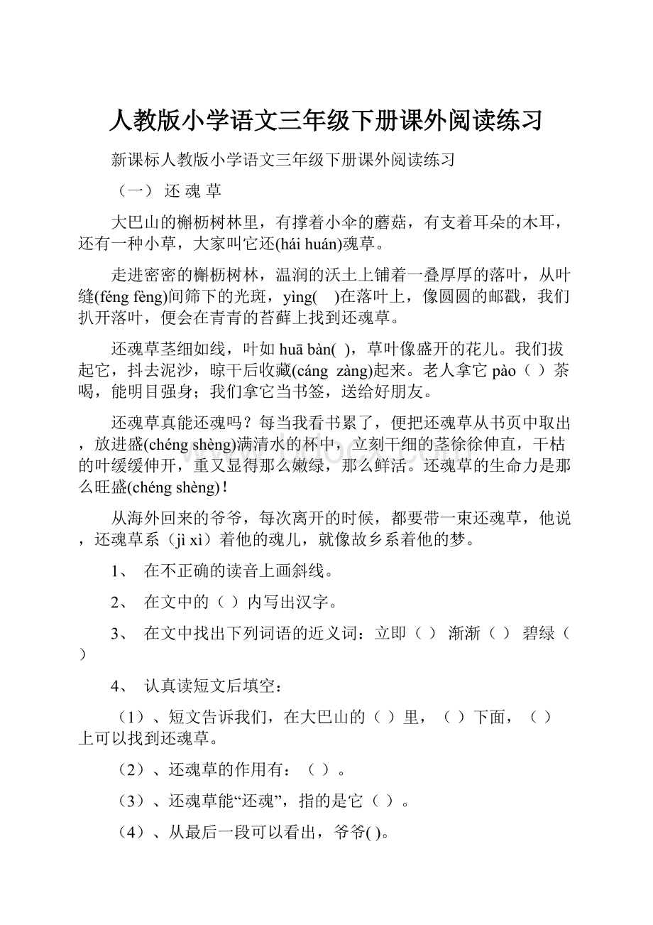 人教版小学语文三年级下册课外阅读练习.docx