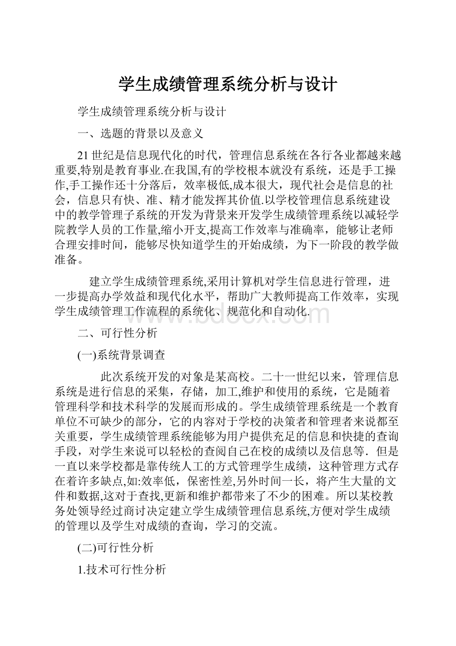 学生成绩管理系统分析与设计.docx_第1页