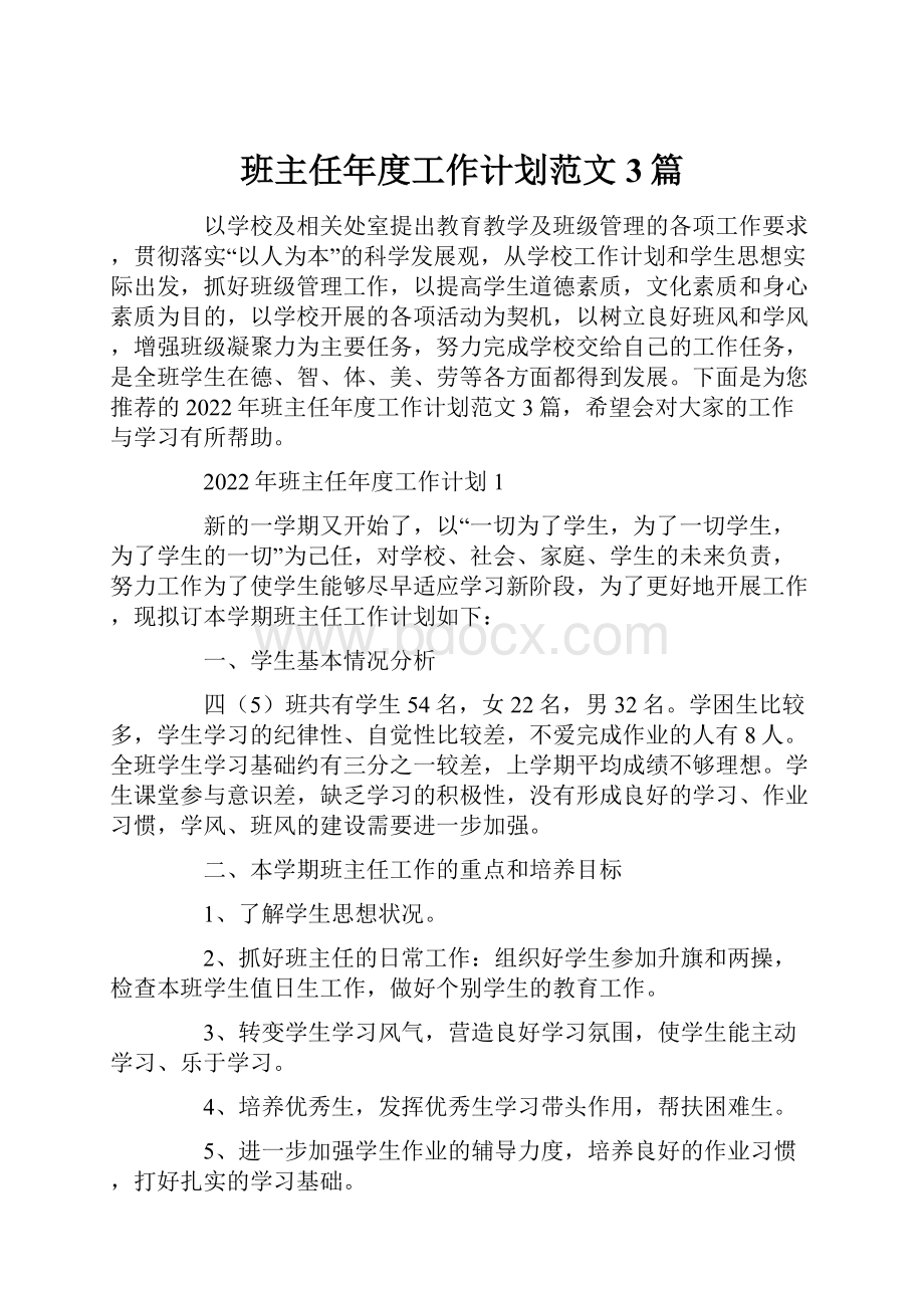 班主任年度工作计划范文3篇.docx_第1页