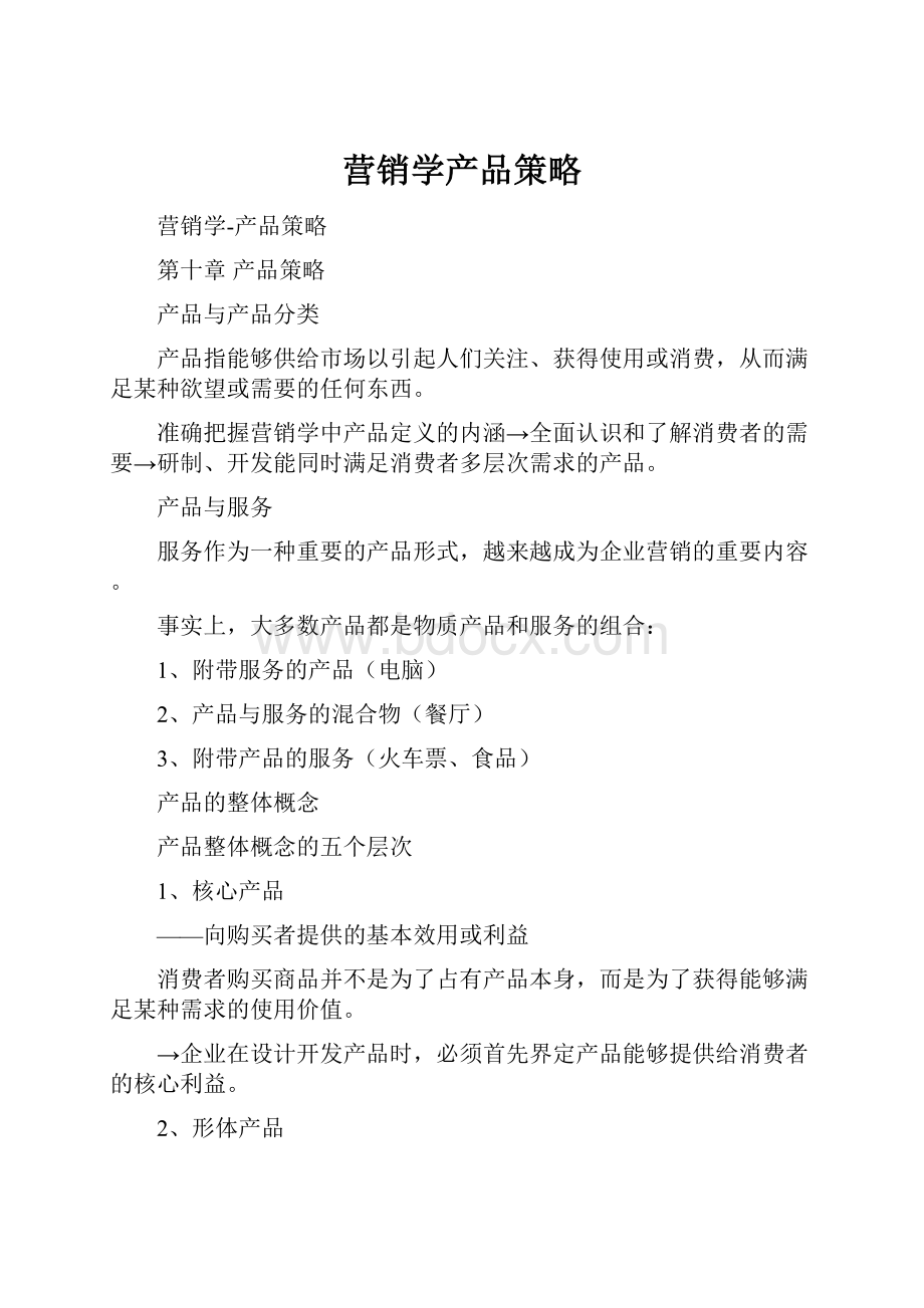 营销学产品策略.docx