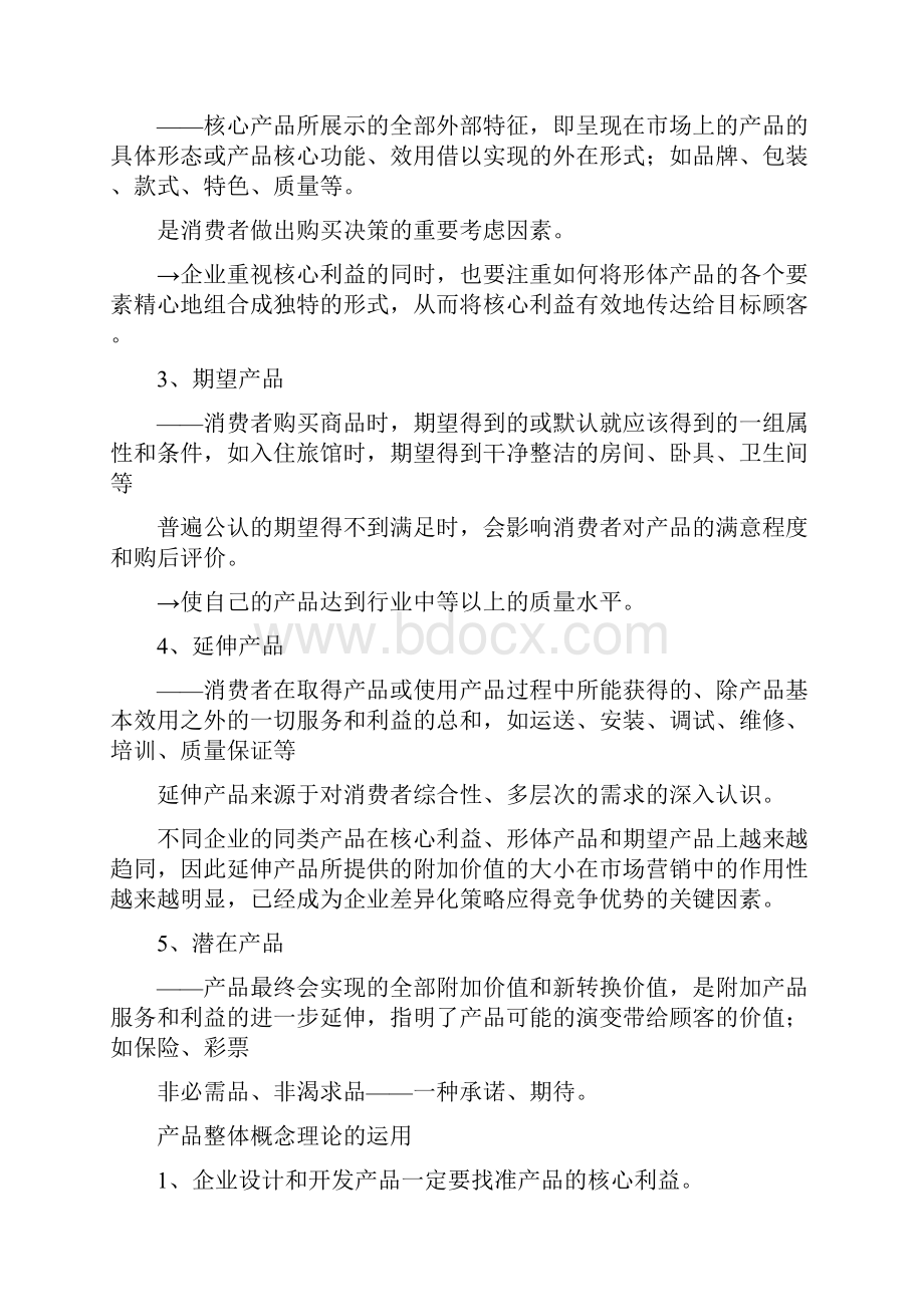 营销学产品策略.docx_第2页