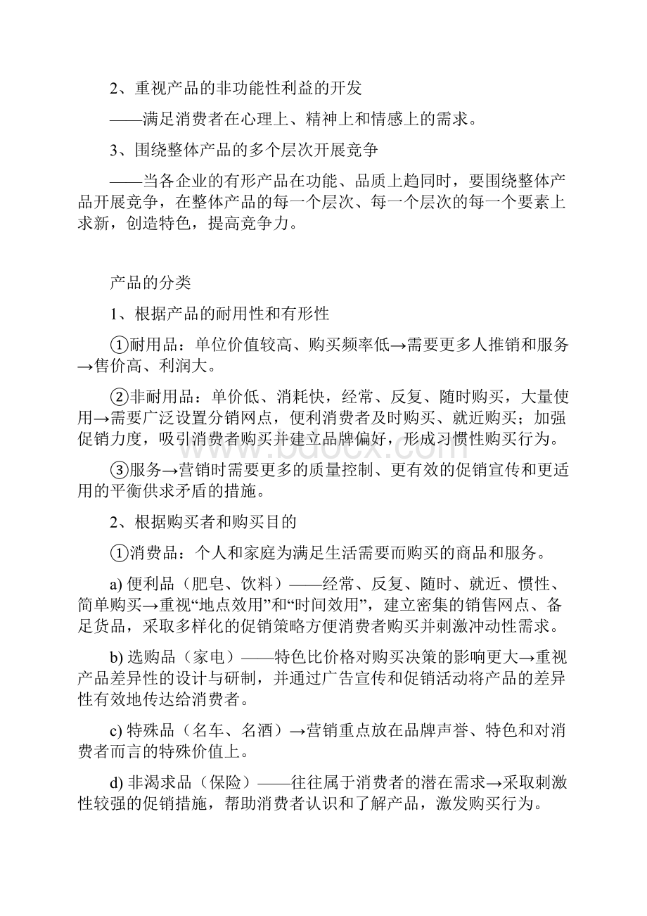 营销学产品策略.docx_第3页