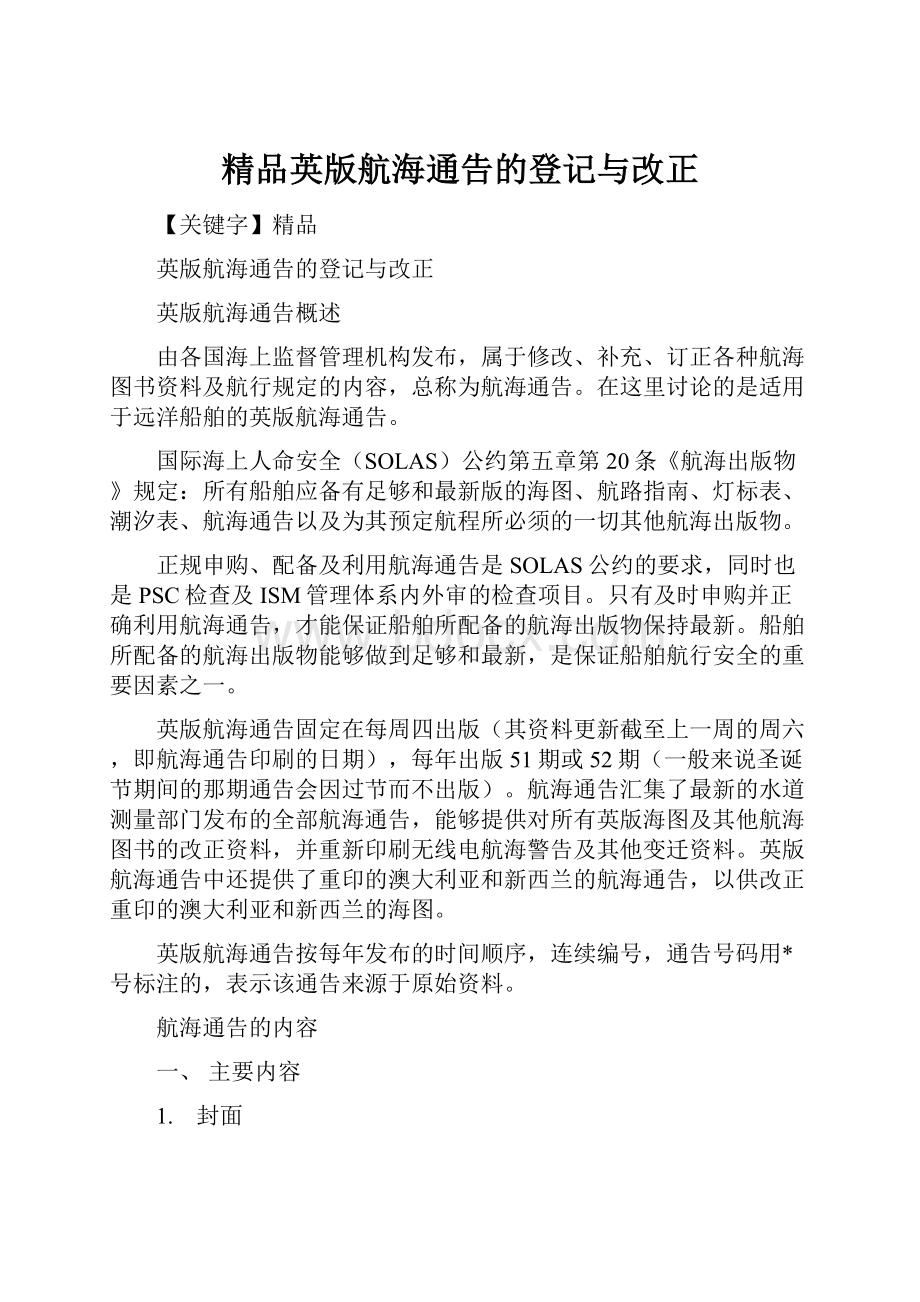 精品英版航海通告的登记与改正.docx