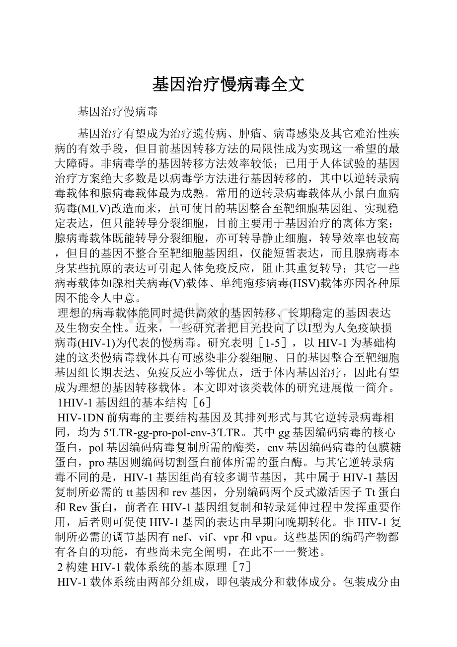 基因治疗慢病毒全文.docx_第1页