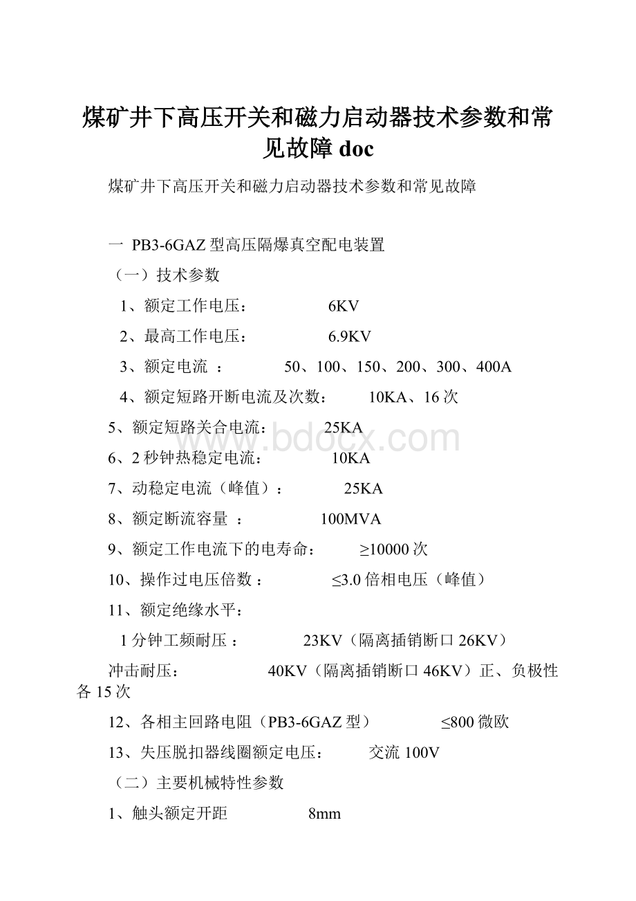 煤矿井下高压开关和磁力启动器技术参数和常见故障doc.docx