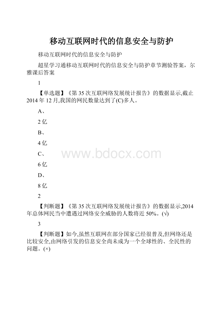 移动互联网时代的信息安全与防护.docx_第1页