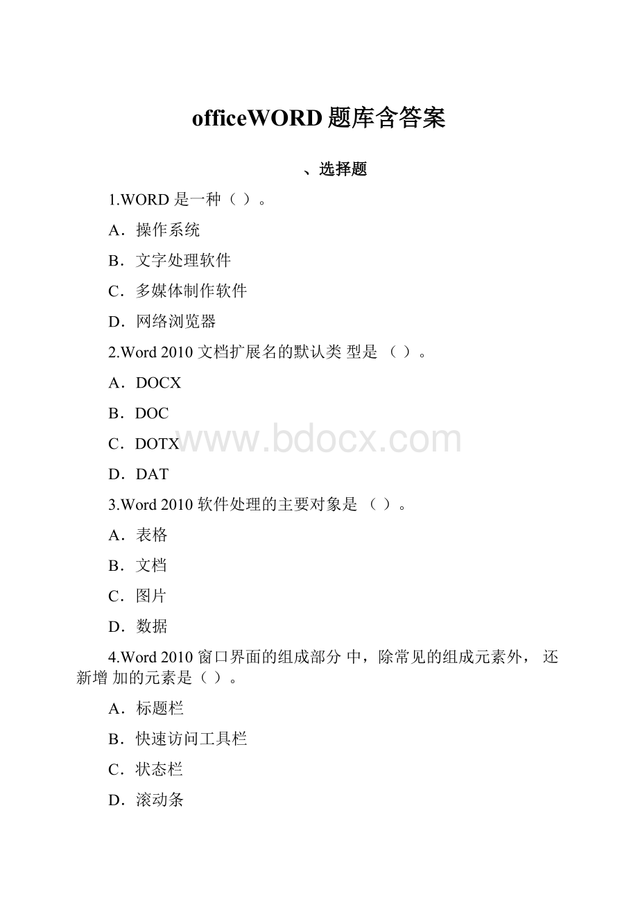 officeWORD题库含答案.docx