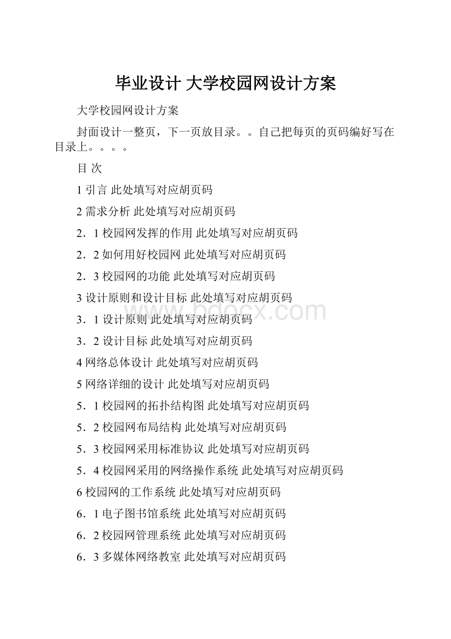 毕业设计 大学校园网设计方案.docx