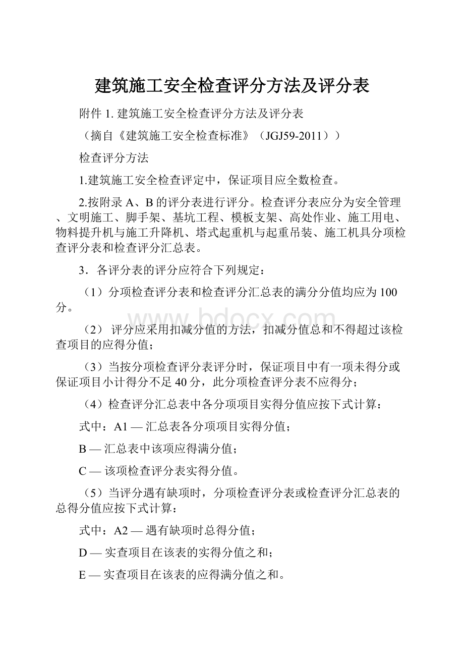 建筑施工安全检查评分方法及评分表.docx