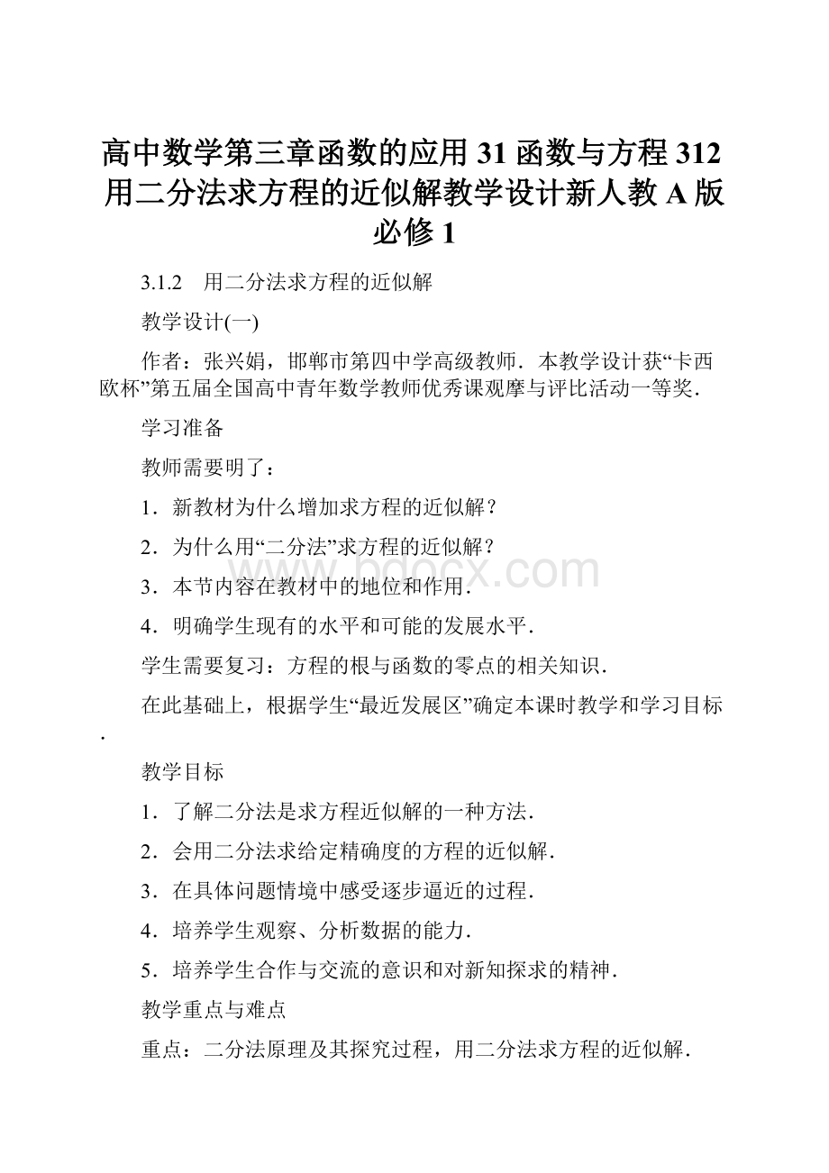 高中数学第三章函数的应用31函数与方程312用二分法求方程的近似解教学设计新人教A版必修1.docx_第1页