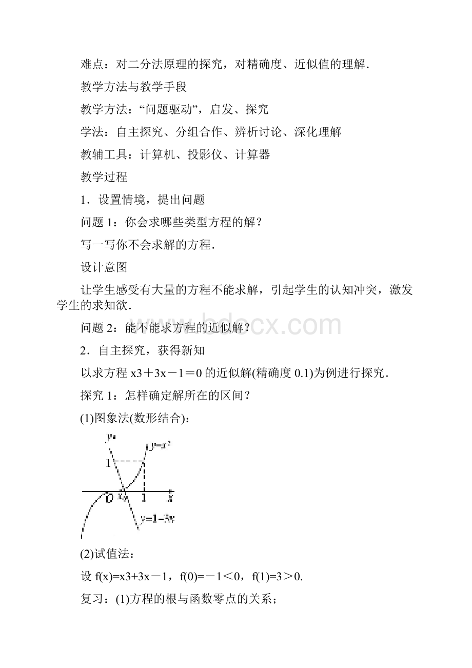 高中数学第三章函数的应用31函数与方程312用二分法求方程的近似解教学设计新人教A版必修1.docx_第2页