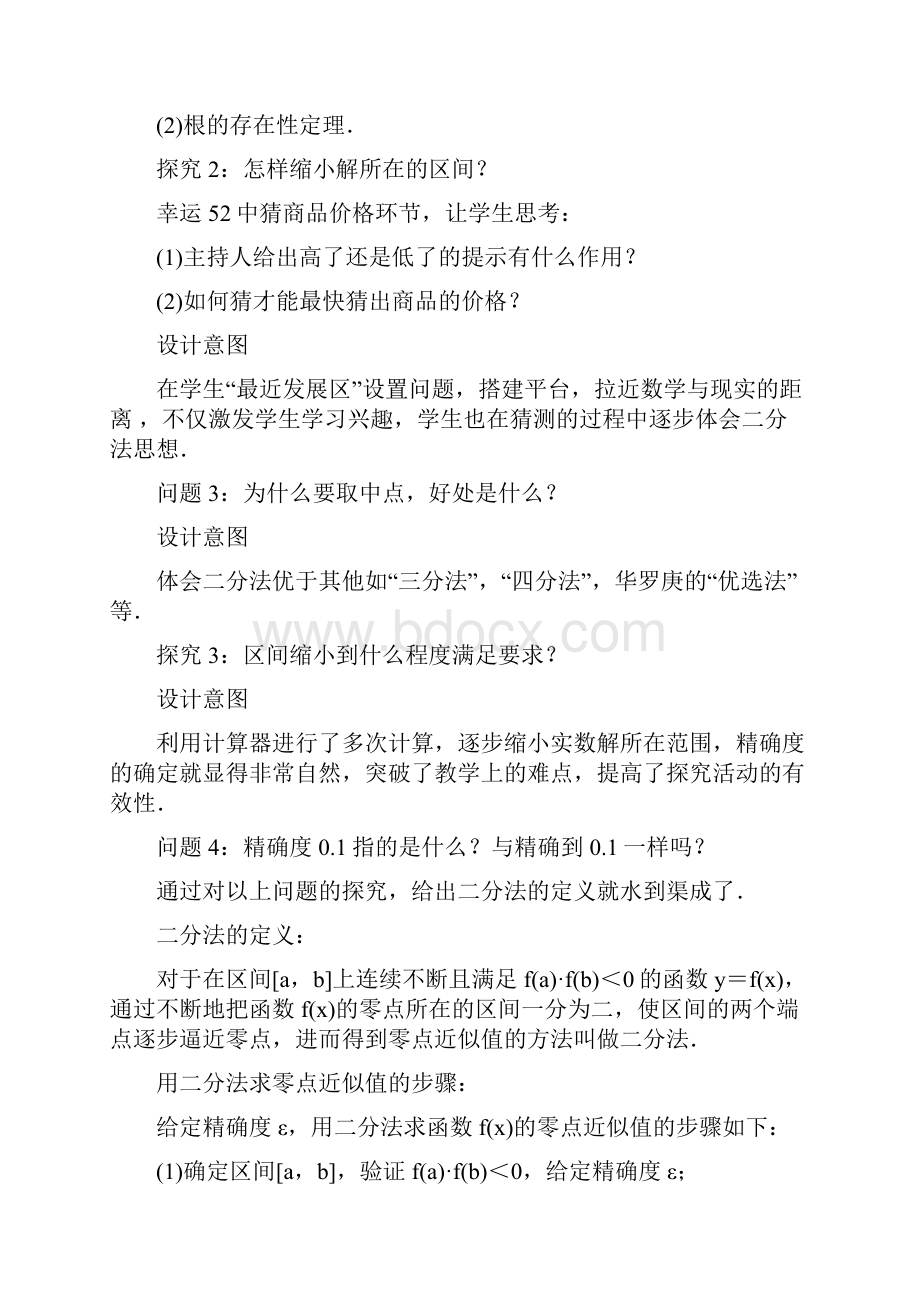 高中数学第三章函数的应用31函数与方程312用二分法求方程的近似解教学设计新人教A版必修1.docx_第3页