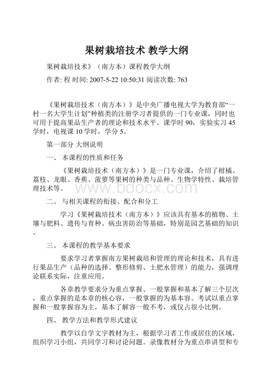 果树栽培技术教学大纲.docx_第1页