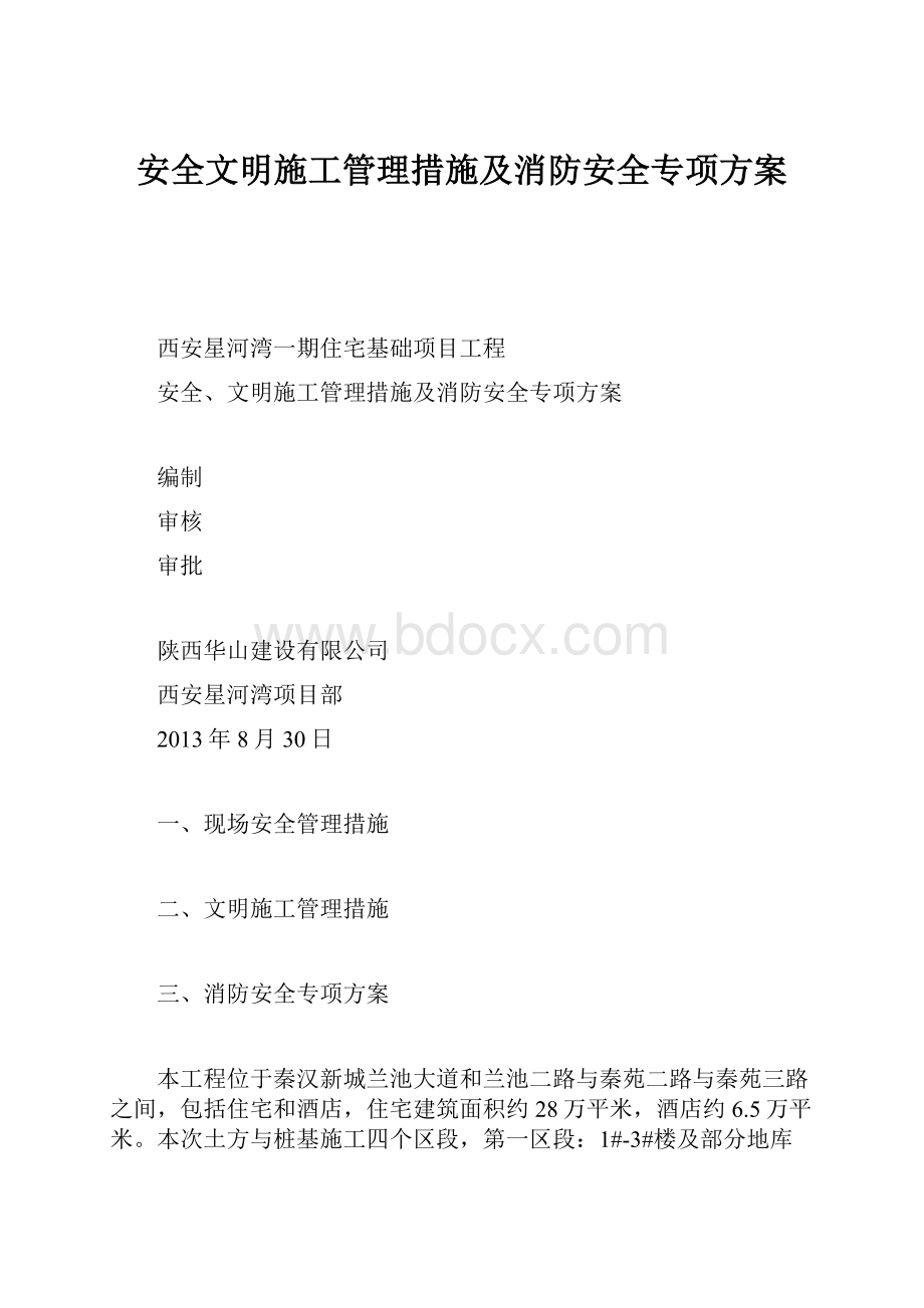 安全文明施工管理措施及消防安全专项方案.docx