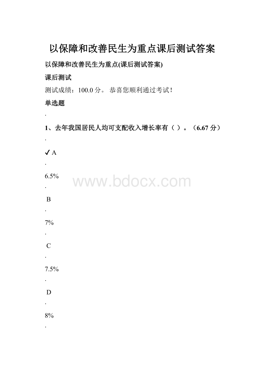 以保障和改善民生为重点课后测试答案.docx