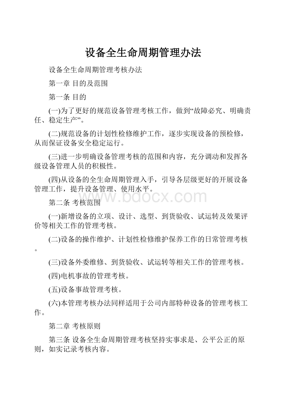 设备全生命周期管理办法.docx_第1页