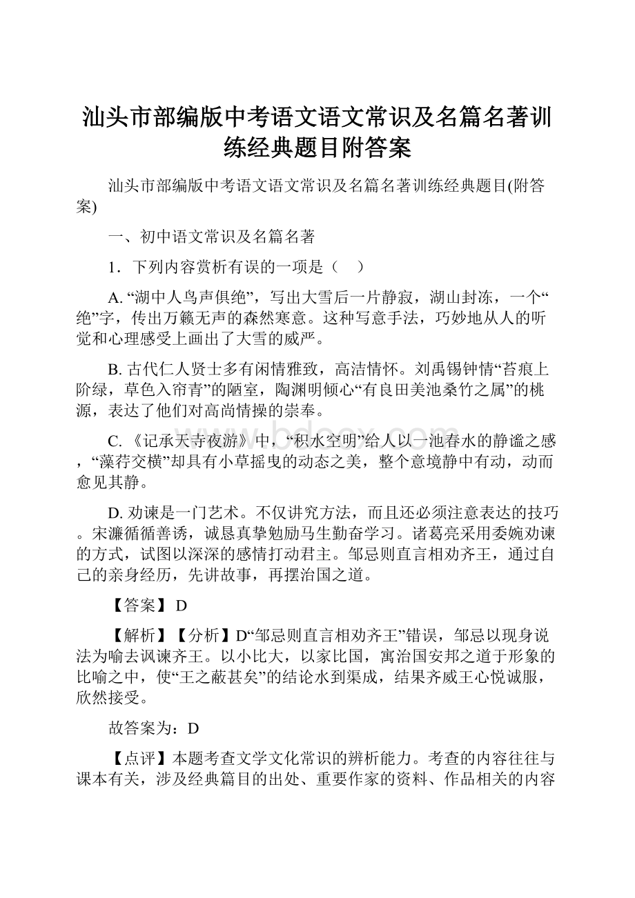 汕头市部编版中考语文语文常识及名篇名著训练经典题目附答案.docx